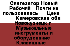 Синтезатор.Новый.Рабочий . Почти не пользовалась.  › Цена ­ 5 000 - Кемеровская обл., Новокузнецк г. Музыкальные инструменты и оборудование » Клавишные   